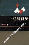 桥牌初步 封面