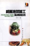 咸酱泡菜加工实用技术 封面