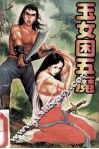 玉女困五魔  上 封面