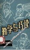 勤学与巧读 封面