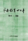 云南教育四十年  1949-1989 封面