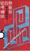 挣脱你的思考枷锁  非逻辑思考法 封面