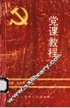 党课教程 封面