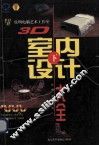 3D室内设计大全  下 封面