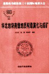 华北地块南缘地质构造演化与成矿 封面