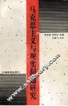 马克思主义与现实问题研究 封面