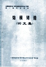 熔模铸造  论文集 封面