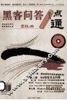 黑客问答一点通 封面