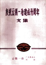庆祝云锡一冶建成卅周年文集 封面