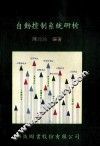 自动控制系统研析 封面