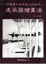 建筑图绘画法喷笔于建筑图上的表现 封面
