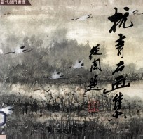 杭青石画集 封面