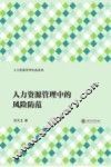 人力资源管理中的风险防范 封面