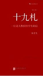 十九札  一位北大教授给学生的信  第4版 封面