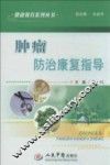 肿瘤防治康复指导 封面
