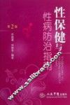 性保健与性病防治指南  第2版 封面