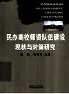 民办高校师资队伍建设现状与对策研究 封面