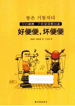 好便便，坏便便 封面