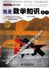 青少年科学小百科  我是数学知识大王 封面