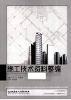 施工技术资料整编 封面