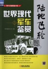 陆地飞轮  世界现代军车鉴赏 封面