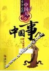 中国人要知道的中国事儿  文赋卷 封面