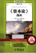 《资本论》选读  超值白金版 封面