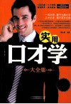实用口才学大全集  白金升级版 封面