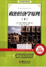 政治经济学原理  下  超值白金版 封面