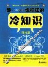 连Google也抓狂的冷知识  科技篇 封面