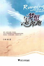 与梦想一起奔跑  “新人杯”全国校园文学大赛一等奖获得者郑皓作品集 封面