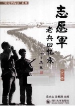 志愿军老兵回忆录  第1卷 封面