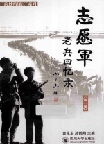 志愿军老兵回忆录  第2卷 封面