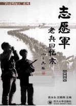 志愿军老兵回忆录  第4卷 封面