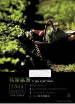 私家菜园 封面