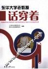 东华大学老教授话穿着 封面