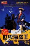 世界海盗王 封面