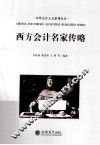 西方会计名家传略 封面