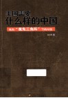 美国需要什么样的中国  美国“魔鬼三角阵”下的中国 封面
