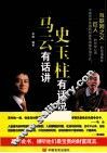 马云有话讲  史玉柱有话说 封面