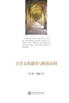 大学文化建设与价值认同 封面