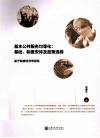 基本公共服务均等化  基础、制度安排及政策选择  基于制度经济学视角 封面