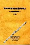 物理因素危害防治进修班讲义  专业理论和实习  中 封面