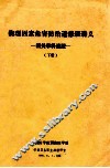物理因素危害防治进修班讲义  相关学科进展  下 封面