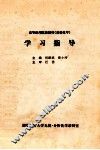 高等医药院校教材《基础化学》  学习指导 封面