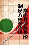临床化学质量控制及方法学评价 封面