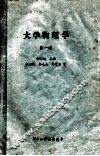 大学物理学  第1册 封面