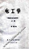 电工学（放射大专班试用）上 封面