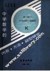 中学数学的内容·方法·题型研究 封面