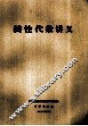 线性代数讲义 封面